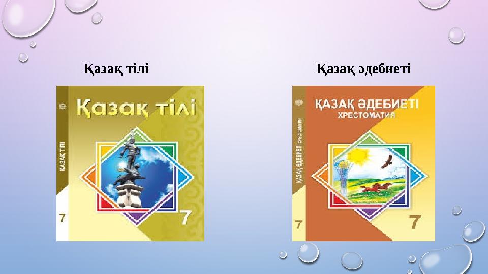 Қазақ тілі Қазақ әдебиеті