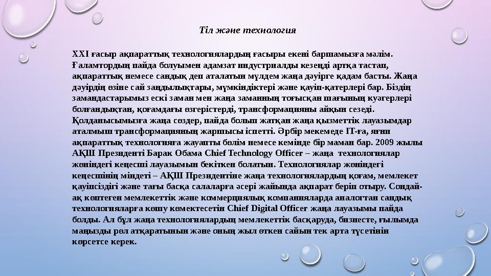 Тіл және технология XXI ғасыр ақпараттық технологиялардың ғасыры екені баршамызға мәлім. Ғаламтордың пайда болуымен адамзат ин