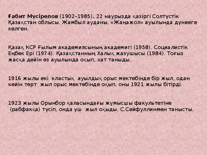 Ғабит Мүсірепов (1902–1985) . 22 наурызда қазіргі Солтүстік Қазақстан облысы, Жамбыл ауданы, «Жаңажол» ауылында дүниеге келг