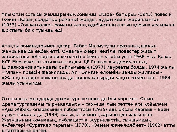 Ұлы Отан соғысы жылдарының соңында «Қазақ батыры» (1945) повесін (кейін «Қазақ солдаты» романы) жазды. Бұдан кейін жарияланған