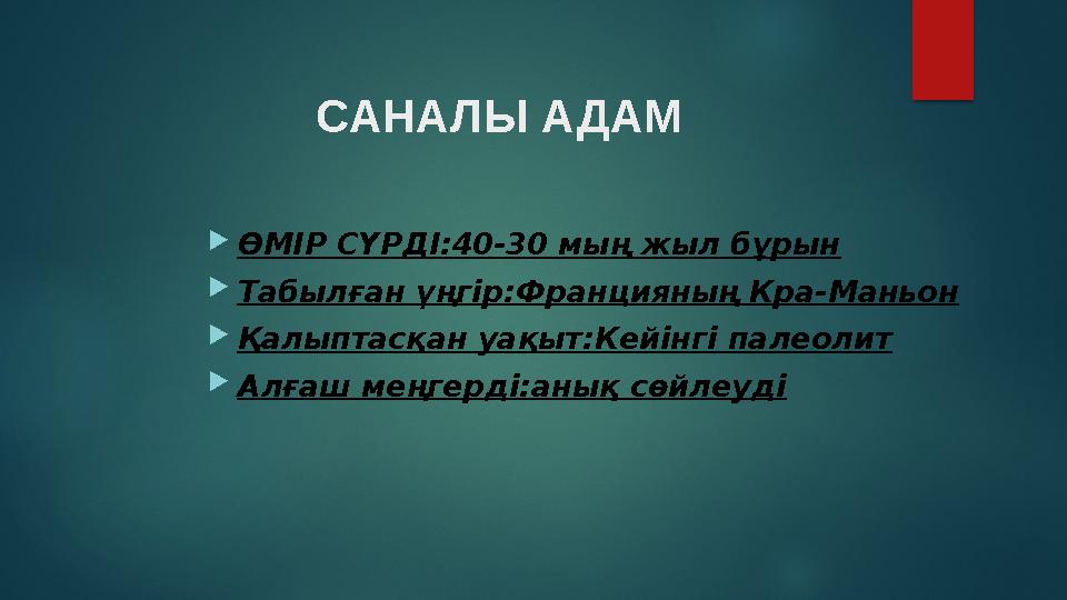 САНАЛЫ АДАМ  ӨМІР СҮРДІ:40-30 мың жыл бұрын  Табылған үңгір:Францияның Кра-Маньон  Қалыптасқан уақыт:Кейінг