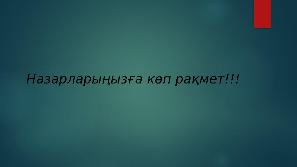 Назарларыңызға көп рақмет !!!