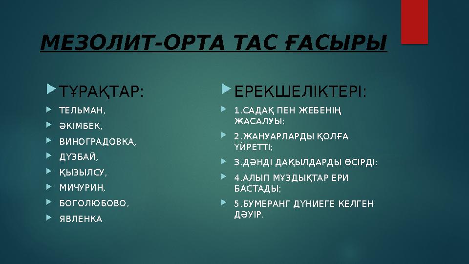 МЕЗОЛИТ - ОРТА ТАС ҒАСЫРЫ  ТҰРАҚТАР:  ТЕЛЬМАН,  ӘКІМБЕК,  ВИНОГРАДОВКА,  ДҮЗБАЙ,  ҚЫЗЫЛСУ,  МИЧУРИН,  БОГОЛЮБОВО,  ЯВЛЕ