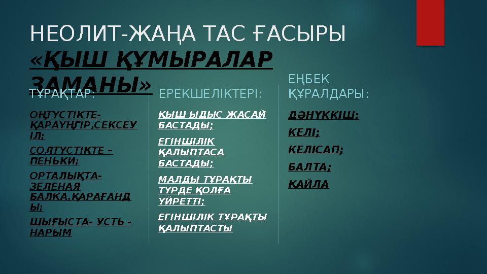 НЕОЛИТ - ЖАҢА ТАС ҒАСЫРЫ «ҚЫШ ҚҰМЫРАЛАР ЗАМАНЫ» ТҰРАҚТАР: ОҢТҮСТІКТЕ - ҚАРАҮҢГІР,СЕКСЕУ ІЛ ; СОЛТҮСТІКТЕ – ПЕНЬКИ ; ОРТАЛЫҚТ