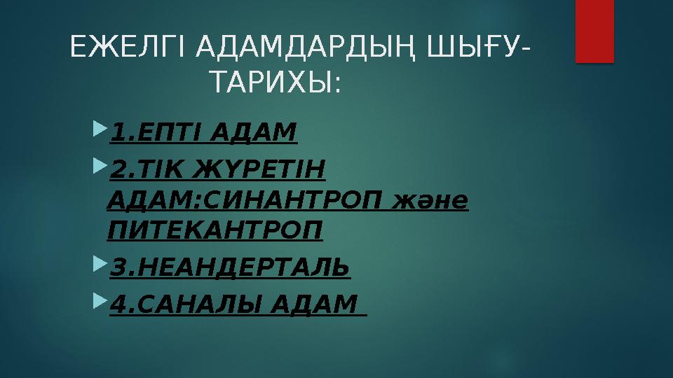 ЕЖЕЛГІ АДАМДАРДЫҢ ШЫҒУ - ТАРИХЫ:  1. ЕПТІ АДАМ  2. ТІК ЖҮРЕТІН АДАМ:СИНАНТРОП және ПИТЕКАНТРОП  3.