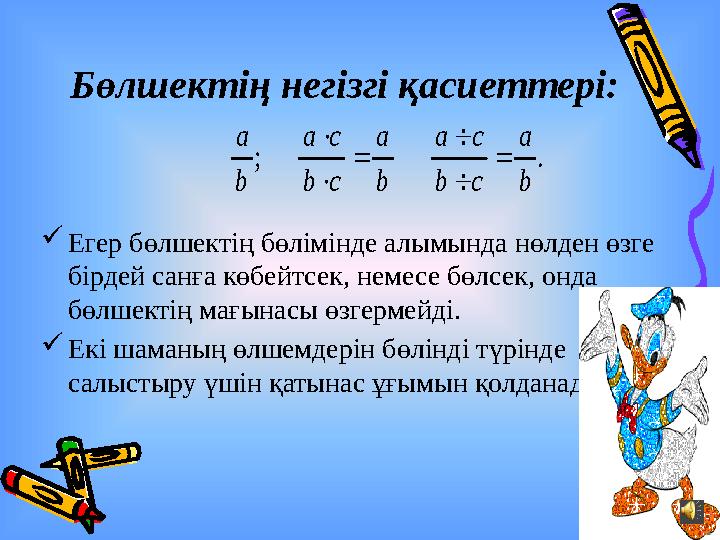 Бөлшектің негізгі қасиеттері:  Егер бөлшектің бөлімінде алымында нөлден өзге бірдей санға көбейтсек, немесе бөлсек, онда бө