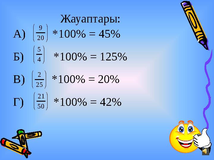 Жауаптары: А) *100% = 45% Б) *100% = 125% В) *100% = 20% Г) *100% = 42%