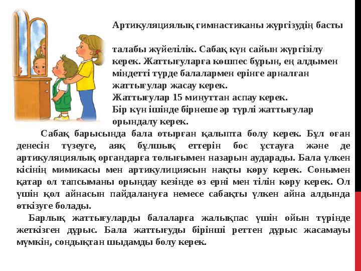 . Артикуляциялық гимнастиканы жүргізудің басты