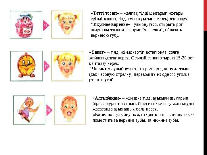 «Тәтті тосап» – жалпақ тілді шығарып жоғары ерінді жалап, тілді ауыз қуысына тереңірек апару. "Вкусное варенье« - улыбнуться,