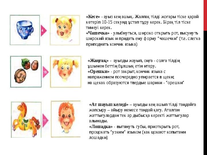 «Кесе» - ауыз кең ашық. Жалпақ тілді жоғары тіске қарай көтеріп 10-15 секунд ұстап тұру керек. Бірақ тіл тіске тимеуі керек.