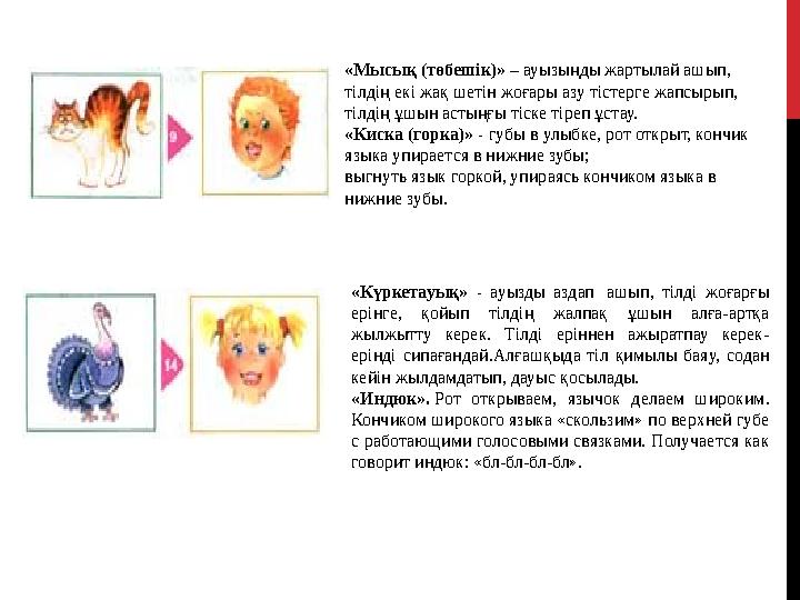 «Мысы қ (төбешік) » – ауызыңды жартылай ашып, тілдің екі жақ шетін жоғары азу тістерге жапсырып, тілдің ұшын астыңғы тіске ті