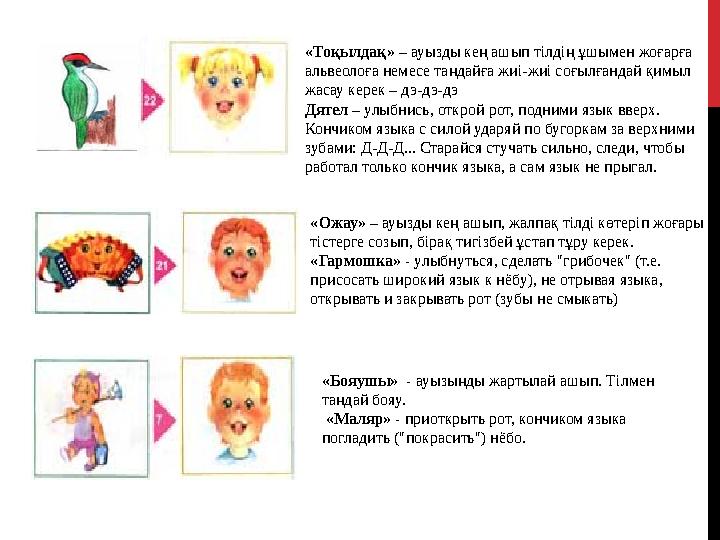 «Тоқылдақ» – ауызды кең ашып тілдің ұшымен жоғарға альвеолоға немесе таңдайға жиі-жиі соғылғандай қимыл жасау керек – дэ-дэ-д