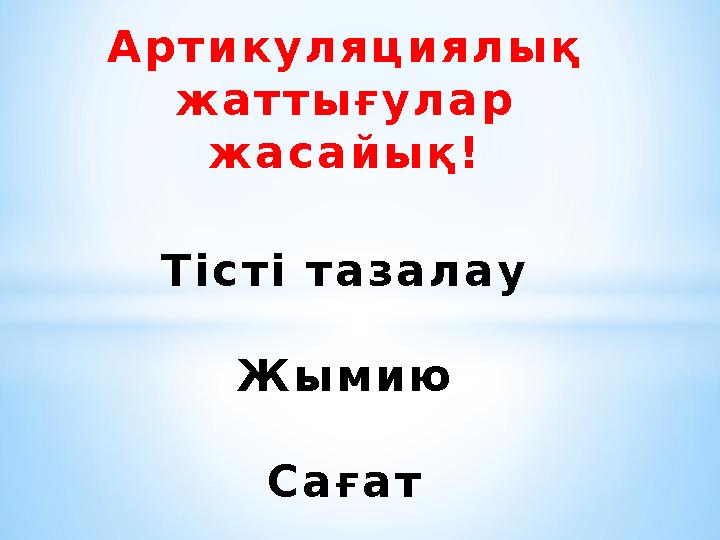 А р т и к у л я ц и я л ы қ ж а т т ы ғ у л а р ж а с а й ы қ ! Т і с т і т а з а л а у Ж ы м и ю С а ғ а т