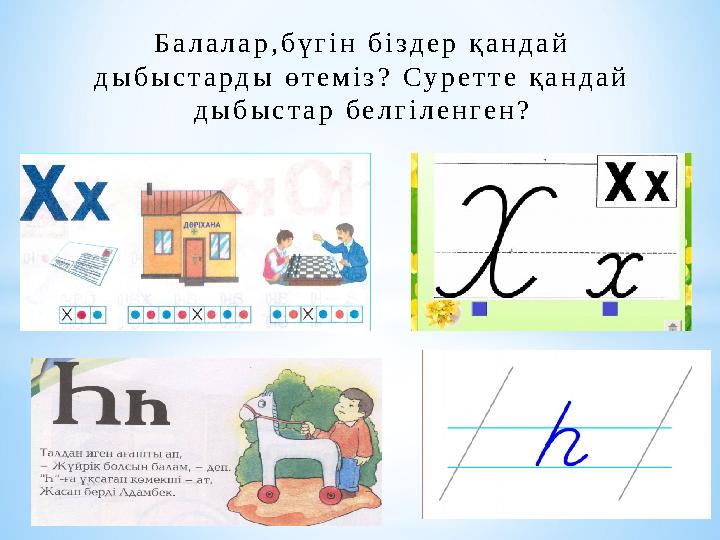 Б а л а л а р , б ү г і н б і з д е р қ а н д а й д ы б ы с т а р д ы ө т е м і з ? С у р е т т е қ а н д а й д ы