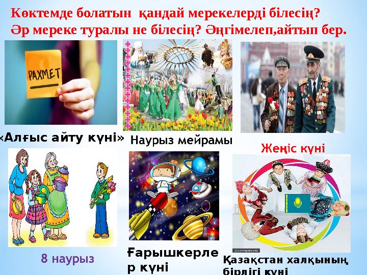 Көктемде болатын қандай мерекелерді білесің? Әр мереке туралы не білесің? Әңгімелеп,айтып бер. «Алғыс айту күні» Ғарышкерле р