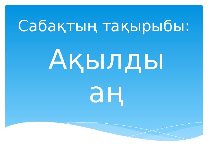Сабақтың тақырыбы: Ақылды аң