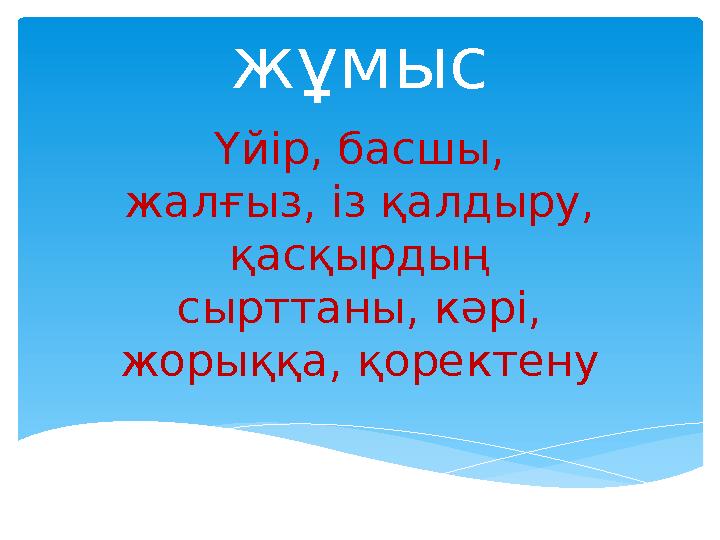 Сөздікпен жұмыс Үйір, басшы, жалғыз, із қалдыру, қасқырдың сырттаны, кәрі, жорыққа, қоректену