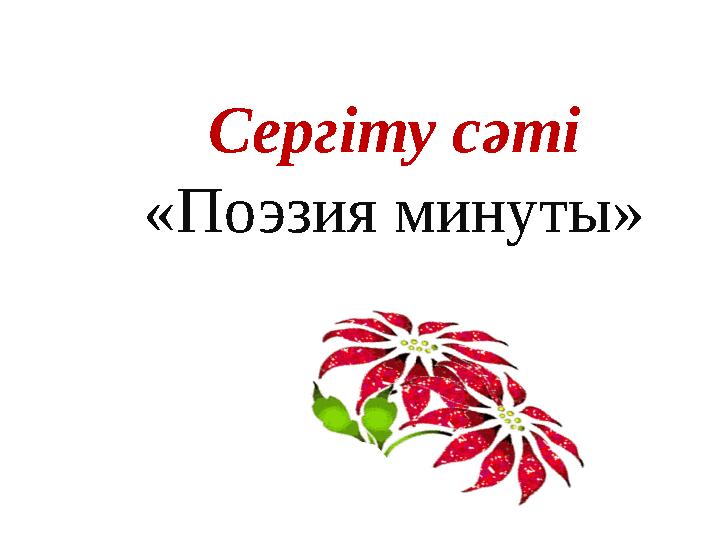 Сергіту сәті «Поэзия минуты»
