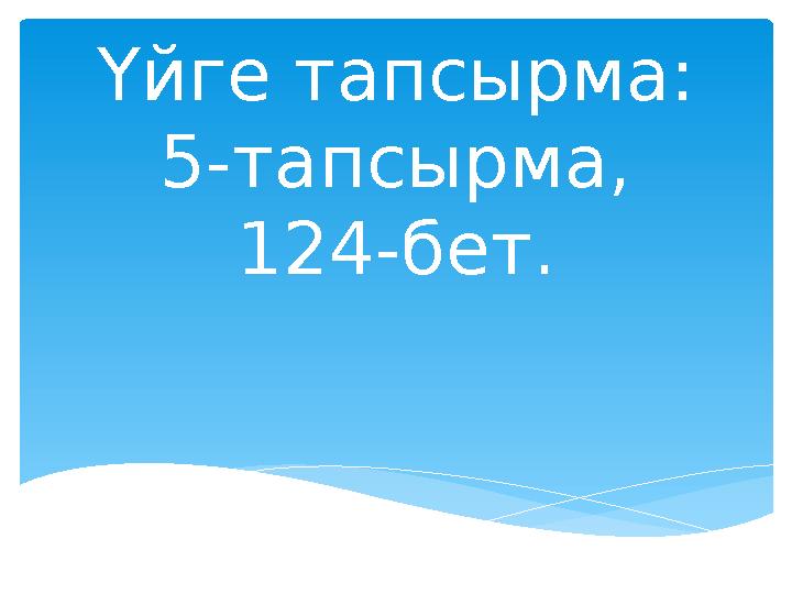 Үйге тапсырма: 5-тапсырма, 124-бет.