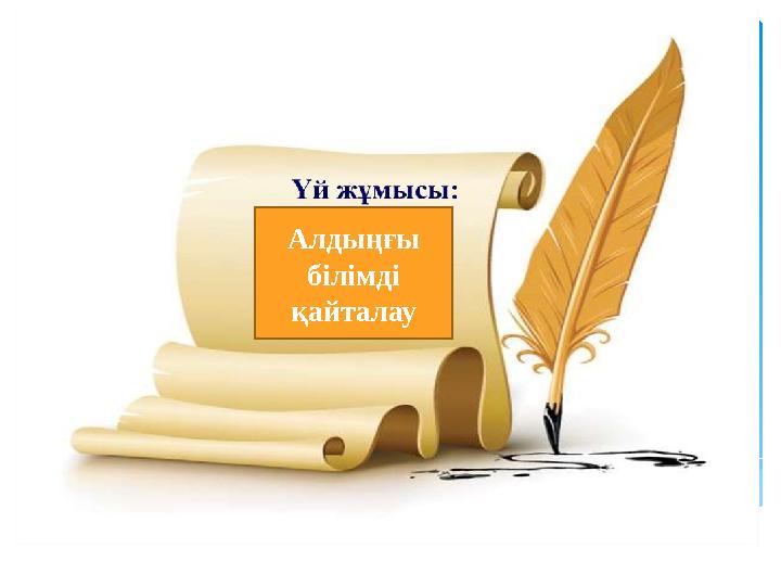 Алдыңғы білімді қайталау