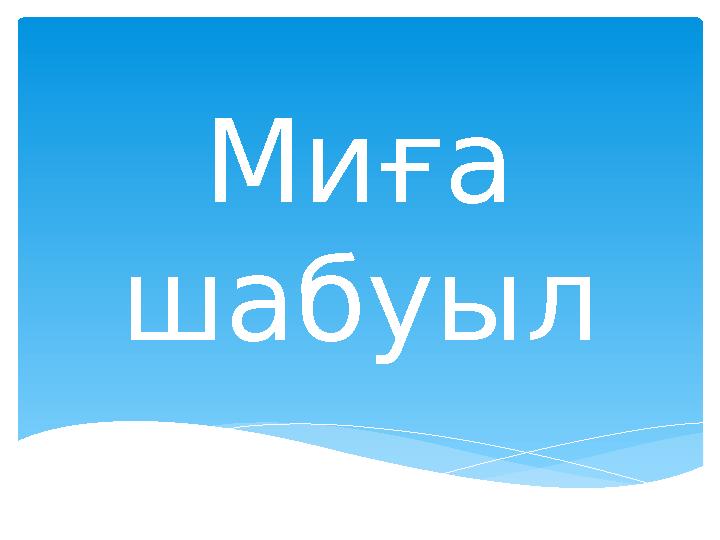 Миға шабуыл