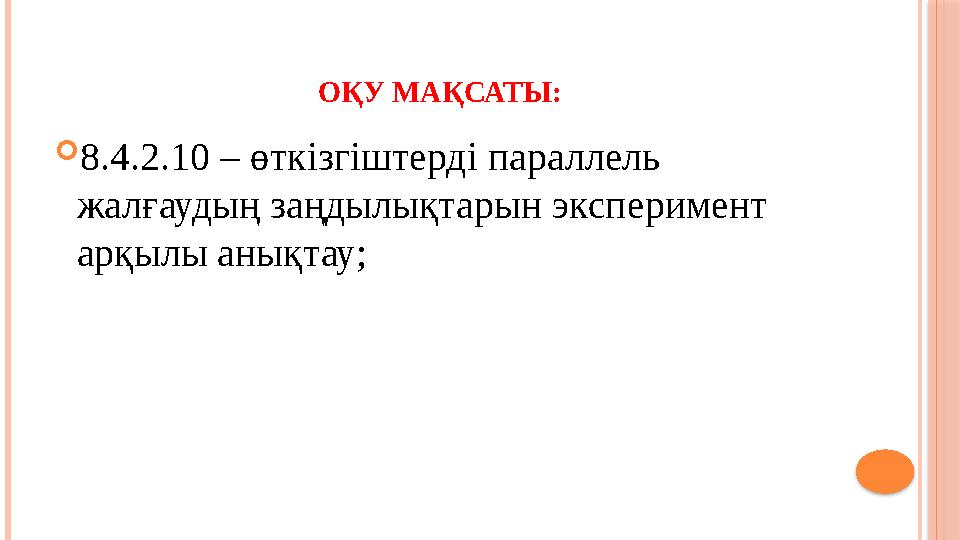 ОҚУ МАҚСАТЫ:  8.4.2.10 – өткізгіштерді параллель жалғаудың заңдылықтарын эксперимент арқылы анықтау;