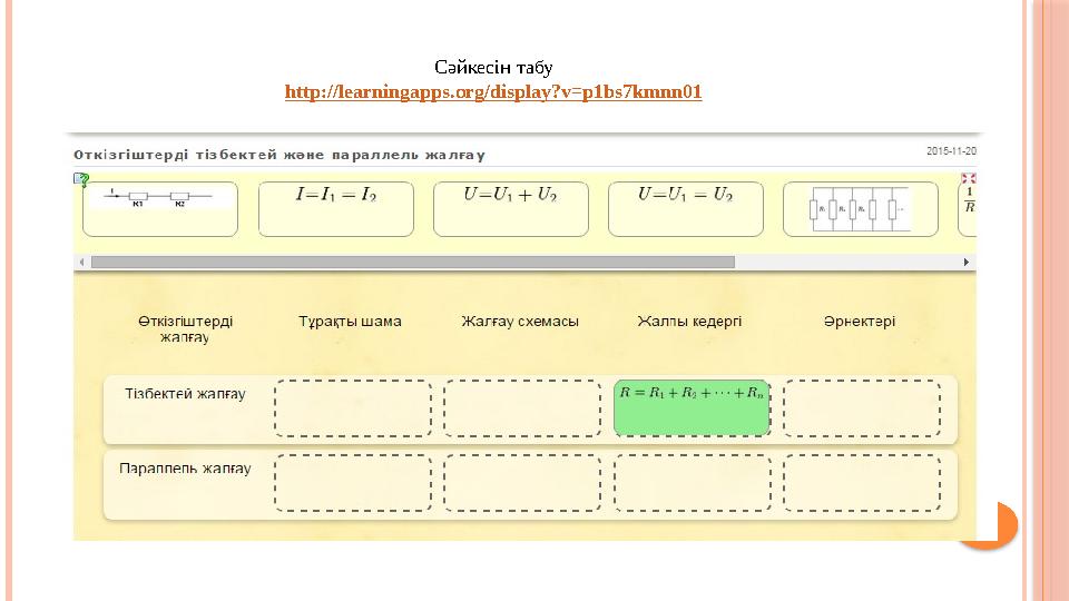 Сәйкесін табу http://learningapps.org/display?v=p1bs7kmnn01