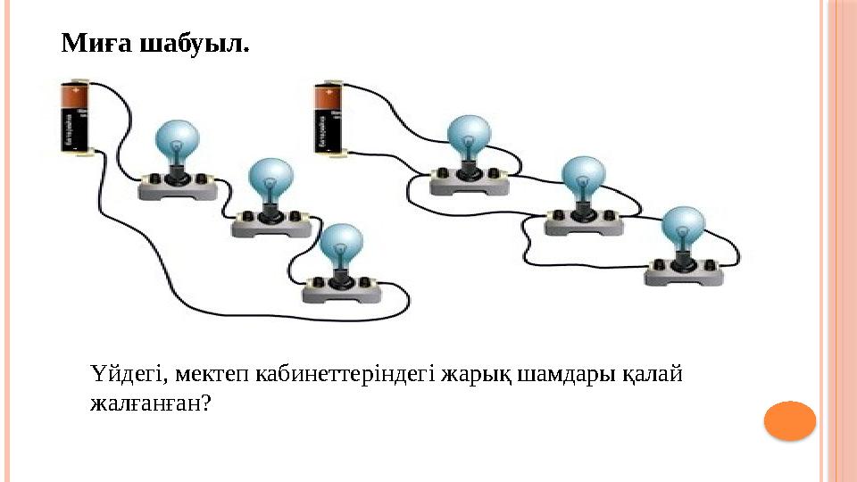 Миға шабуыл. Үйдегі, мектеп кабинеттеріндегі жарық шамдары қалай жалғанған?