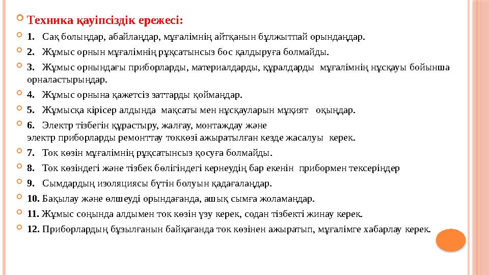  Техника қауіпсіздік ережесі:  1. Сақ болыңдар, абайлаңдар, мұғалімнің айтқанын бұлжытпай орындаңдар.  2. Жұмыс орнын м