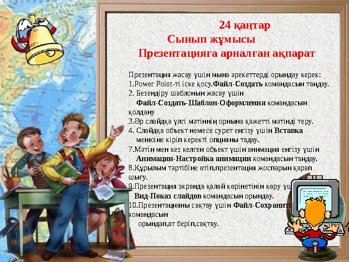 24 қаңтар Сынып жұмысы Презентацияға арналған ақпарат Презентация жаса