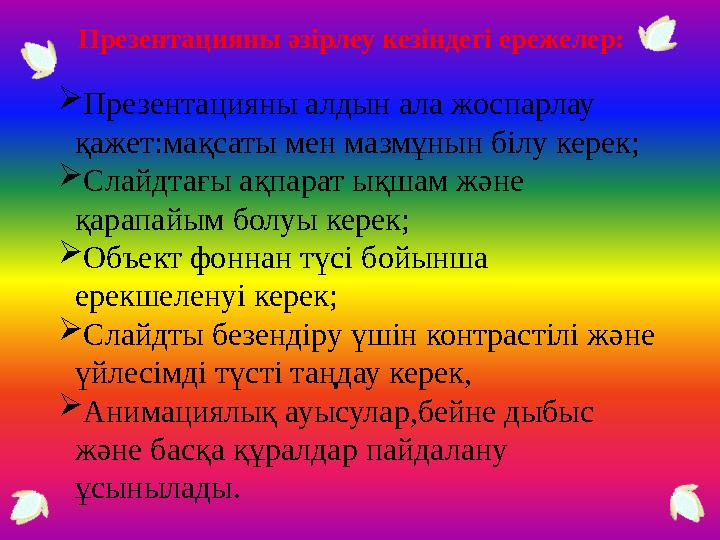 Презентацияны әзірлеу кезіндегі ережелер:  Презентацияны алдын ала жоспарлау қажет:мақсаты мен мазмұнын білу керек;  Слайдтағ
