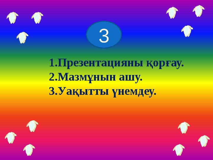 3 1.Презентацияны қорғау. 2.Мазмұнын ашу. 3.Уақытты үнемдеу.