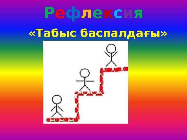 Р е ф л е к с и я «Табыс баспалдағы»