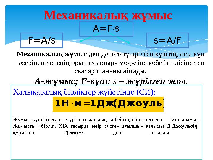 Механикалық жұмыс F = A / s A = F • s s = A / F Механикалық жұмыс деп денеге түсірілген күштің, осы күш әсерінен дененің орын