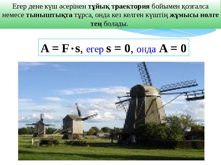 Егер дене күш әсерінен тұйық траектория бойымен қозғалса немесе тыныштықта тұрса, онда кез келген күштің жұмысы нөлге т