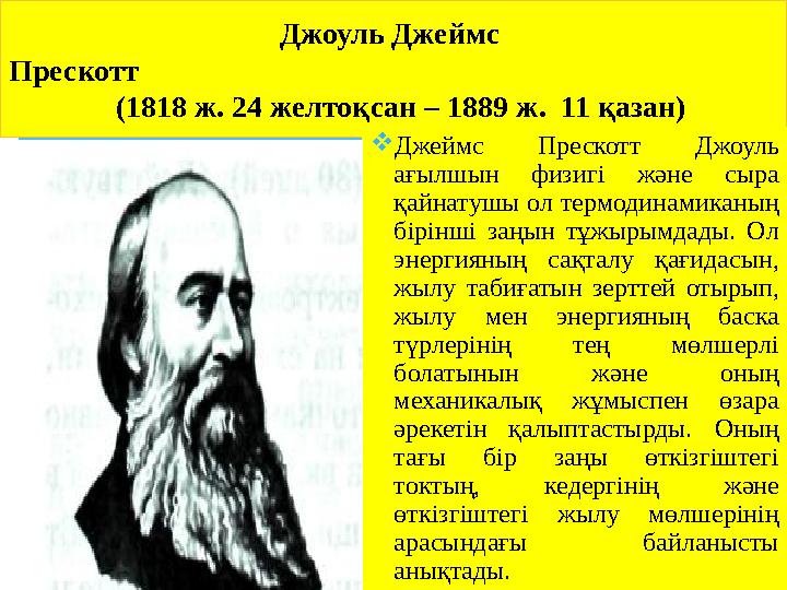 Джоуль Джеймс Прескотт (1818 ж. 24 желт