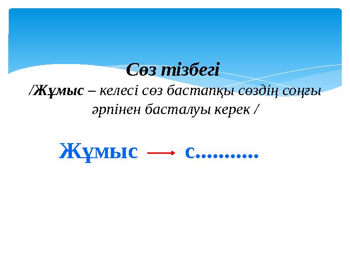 Сөз тізбегі / Жұмыс – келесі сөз бастапқы сөздің соңғы әрпінен басталуы керек / Жұмыс с...........