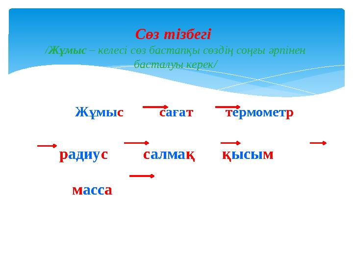 Сөз тізбегі / Жұмыс – келесі сөз бастапқы сөздің соңғы әрпінен басталуы керек/ Жұмы с