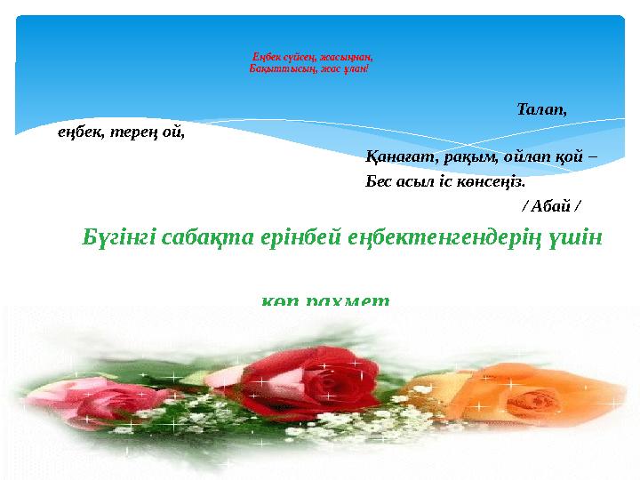 Еңбек сүйсең, жасыңнан, Бақыттысың, жас ұлан!