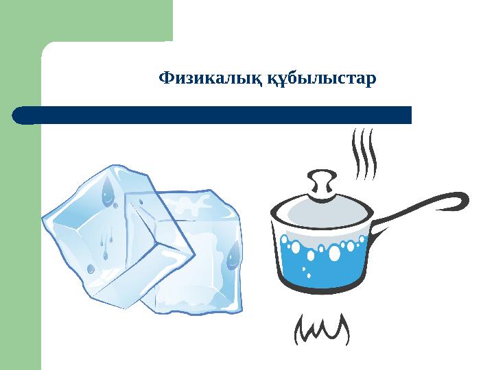 Физикалық құбылыстар