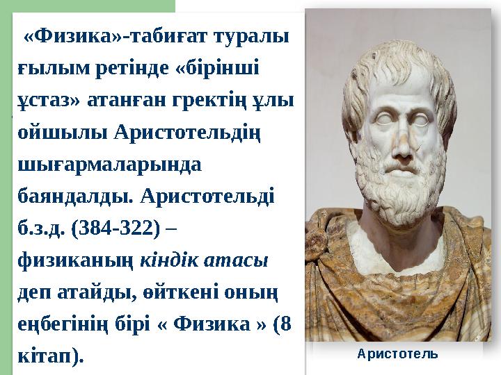 Аристотель «Физика»-табиғат туралы ғылым ретінде «бірінші ұстаз» атанған гректің ұлы ойшылы Аристотельдің шығармаларында