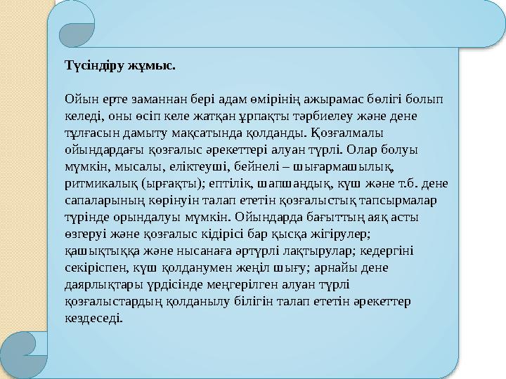 Түсіндіру жұмыс. Ойын ерте заманнан бері адам өмірінің ажырамас бөлігі болып келеді, оны өсіп келе жатқан ұрпақты тәрбиелеу жән