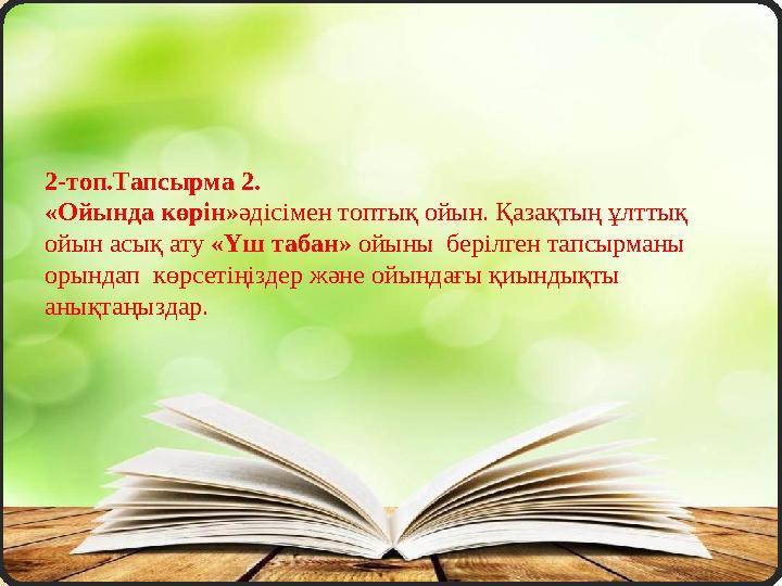 2-топ.Тапсырма 2. «Ойында көрін» әдісімен топтық ойын. Қазақтың ұлттық ойын асық ату «Үш табан» ойыны берілген тапсырманы о