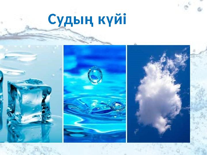 Судың күйі