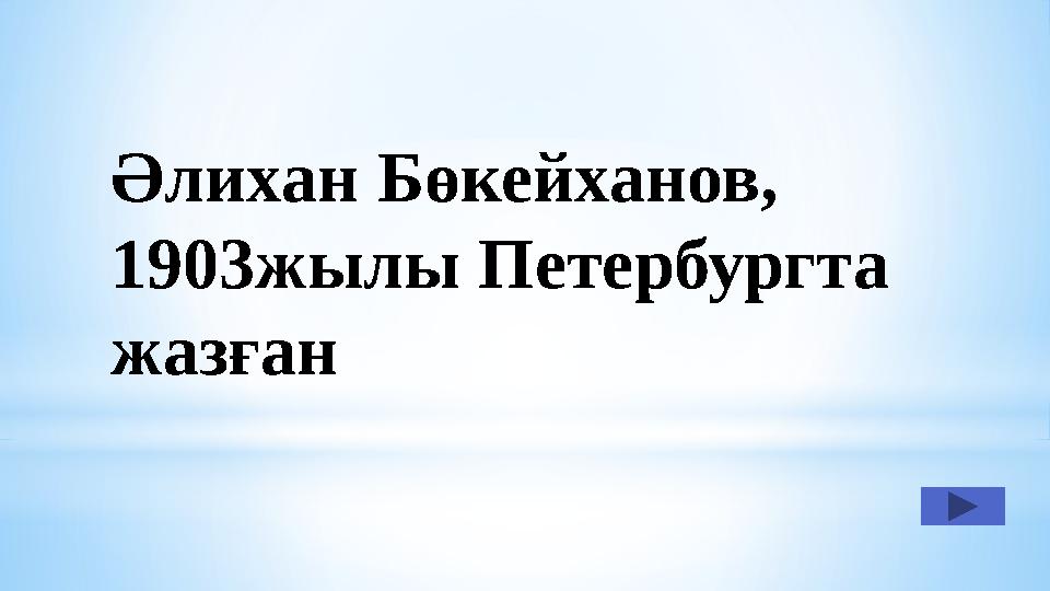 Әлихан Бөкейханов, 1903жылы Петербургта жазған
