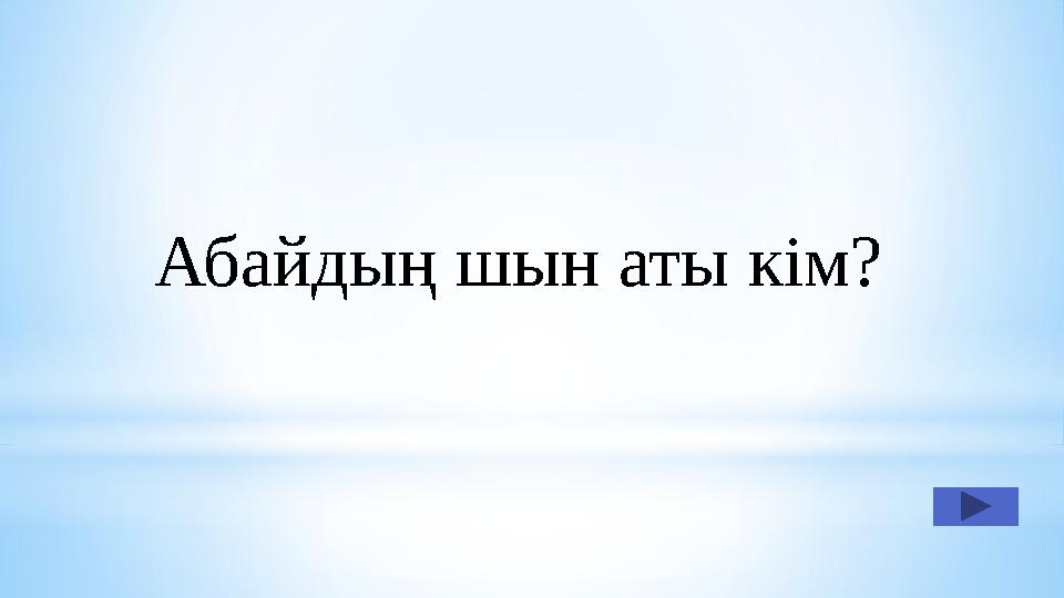 Абайдың шын аты кім?