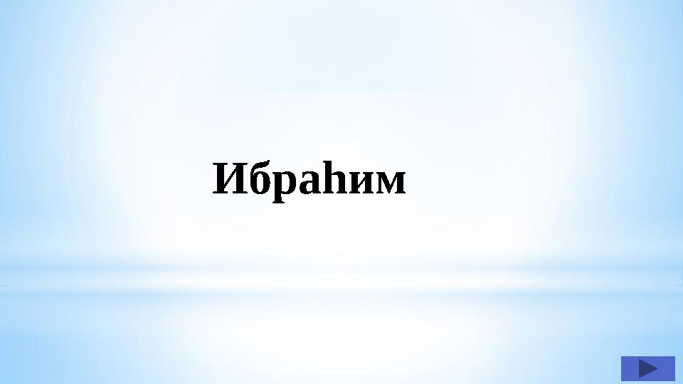 Ибраһим