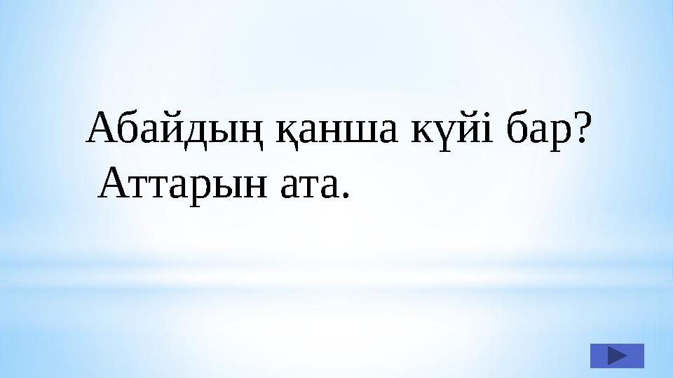 Абайдың қанша күйі бар? Аттарын ата.