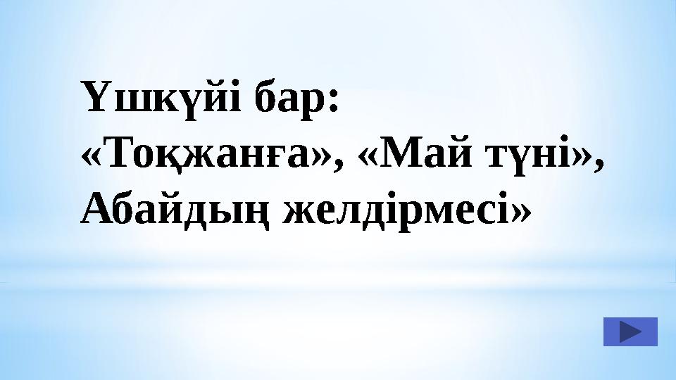 Үшкүйі бар: «Тоқжанға», «Май түні», Абайдың желдірмесі»