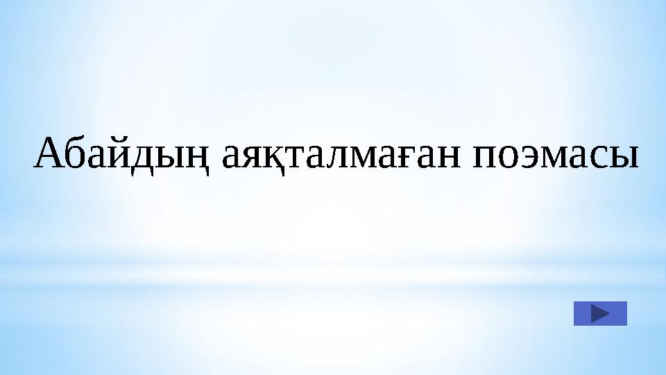 Абайдың аяқталмаған поэмасы